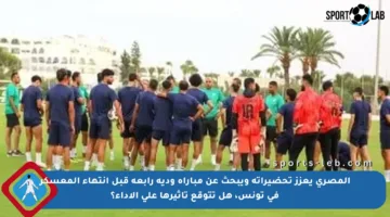 المصري يعزز تحضيراته ويبحث عن مباراة ودية رابعة قبل انتهاء المعسكر في تونس، هل تتوقع تأثيرها على الأداء؟